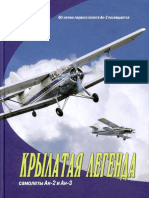 Анисенко В.Г. Крылатая легенда. Самолеты Ан-2 и Ан-3. 60-летию первого полета Ан-2 посвящается - 2007.pdf
