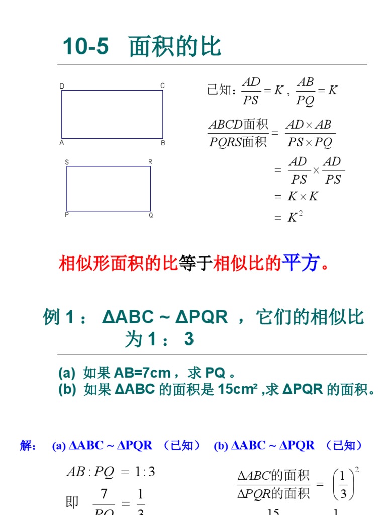 相似形面积比 Pdf