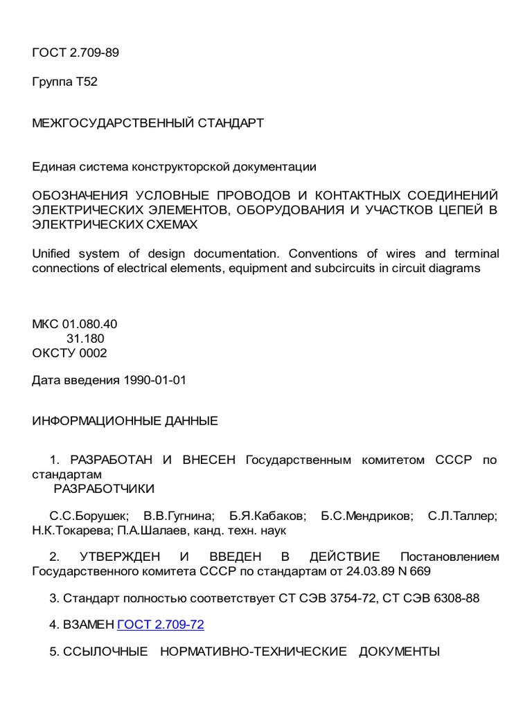 ГОСТ 2.709-89 (ЕСКД) - Обозначения Условные Проводов И Контактных.