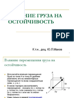 Маков Ю.Л.    Влияние груза на остойчивость   2003