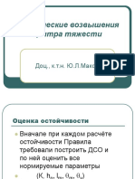 Маков Ю.Л.    Критические возвышения центра тяжести  2003