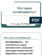 Маков Ю.Л. Что такое остойчивость 2003