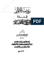 روضة الأنوار في سيرة النبي المختار PDF