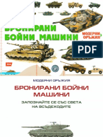 Мартин Дугърти - Модерни Оръжия 2 - Бронирани бойни машини