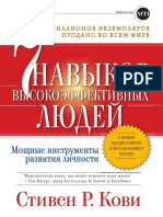 7 навыков высокоэффективных людей. Мощные инструменты развития личности PDF