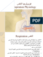 1 فيزيولوجيا التنفس