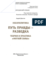 Девятов А.П. - Небополитика. Путь правды - разведка - 2013.pdf