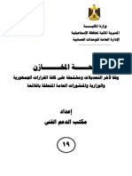 لائحة المخازن شاملة الكتب الدورية لأخر تعديلات -اسكنر PDF