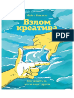 Взлом креатива Майкл Микалко.pdf