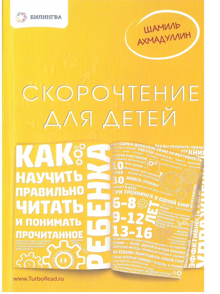 Скорочтение Для Детей.Pdf | PDF