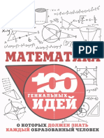 Гусев И. Е. - Математика - (100 гениальных идей) - 2018 PDF