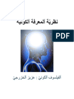 08221606 مقهى الكتب نظرية المعرفة الكونية