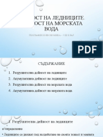 20 Дейност на ледниците. Дейност на морската вода