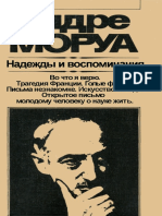 Андре Моруа - «Надежды и воспоминания». Художественная публицистика (Москва, изд-ство «Прогресс», 1983)