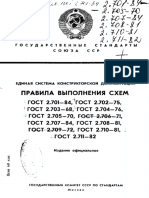 ГОСТ 2.701-84 ЕСКД. Схемы. Виды и типы. Общие требования к выполнению