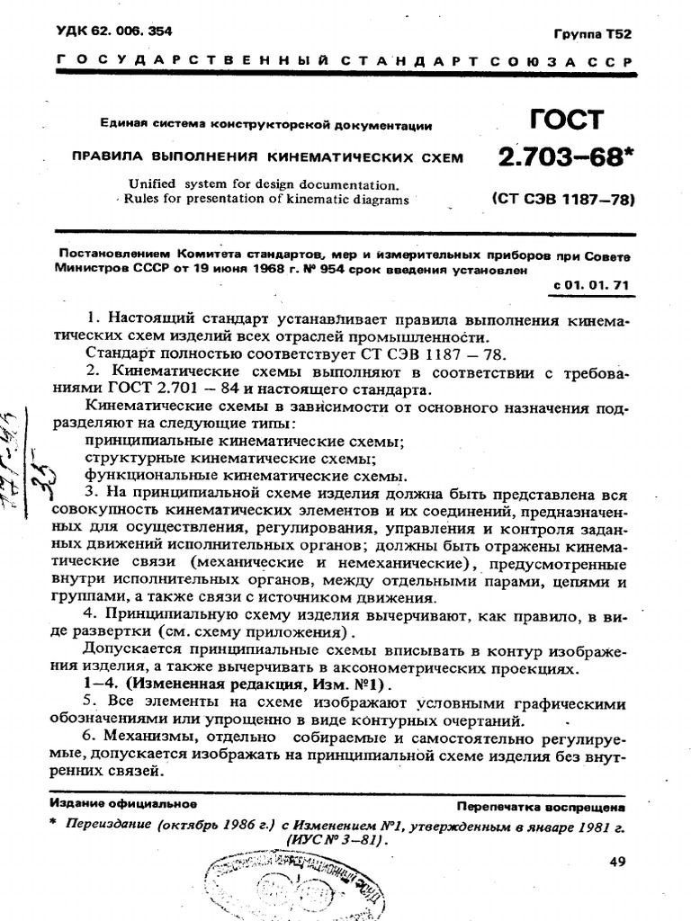 ГОСТ 2.703-68 ЕСКД. Правила Выполнения Кинематических Схем | PDF