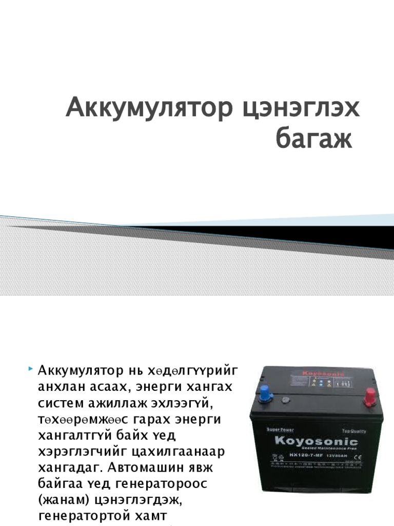 Аккумулятор цэнэглэх багаж | PDF