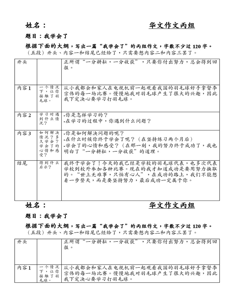 华文作文丙组大纲一 我学会了 Pdf