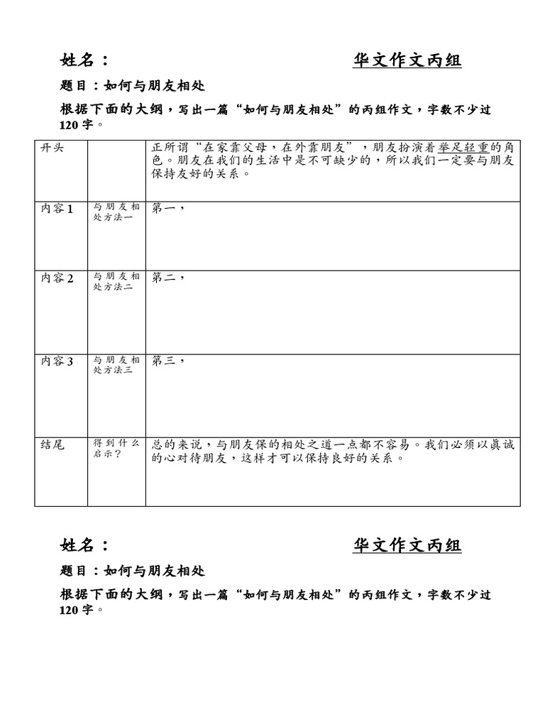 华文作文丙组大纲一《与朋友的相处之道》 | PDF