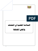 السلامة المهنية في المنشات والمهن المختلفة.pdf