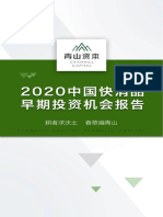 青山资本《2020中国快消品早期投资机会报告》 PDF
