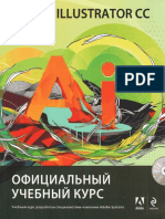 Райтман М. - Adobe Illustrator CC. Официальный учебный курс (+ CD) - 2014