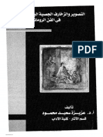 التصوير و الزخارف الجصية البارزة و الموزايكو فى الفن الرومانى - عزيزة سعيد محمود PDF