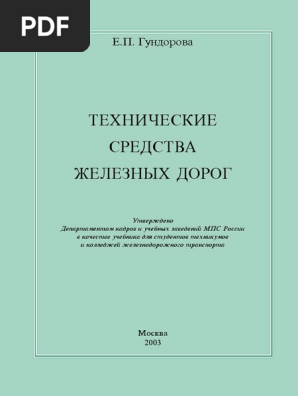 ЕПГундорова_Технические Средства Железных Дорог | PDF
