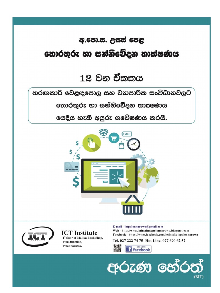 A/L ICT Grade 12 Syllabus Overview | PDF