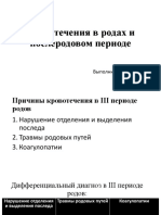 Кровотечения в последовом и послеродовом периоде