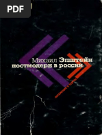 Эпштейн М.Н. Постмодерн в России. Литература и теория. - 2000