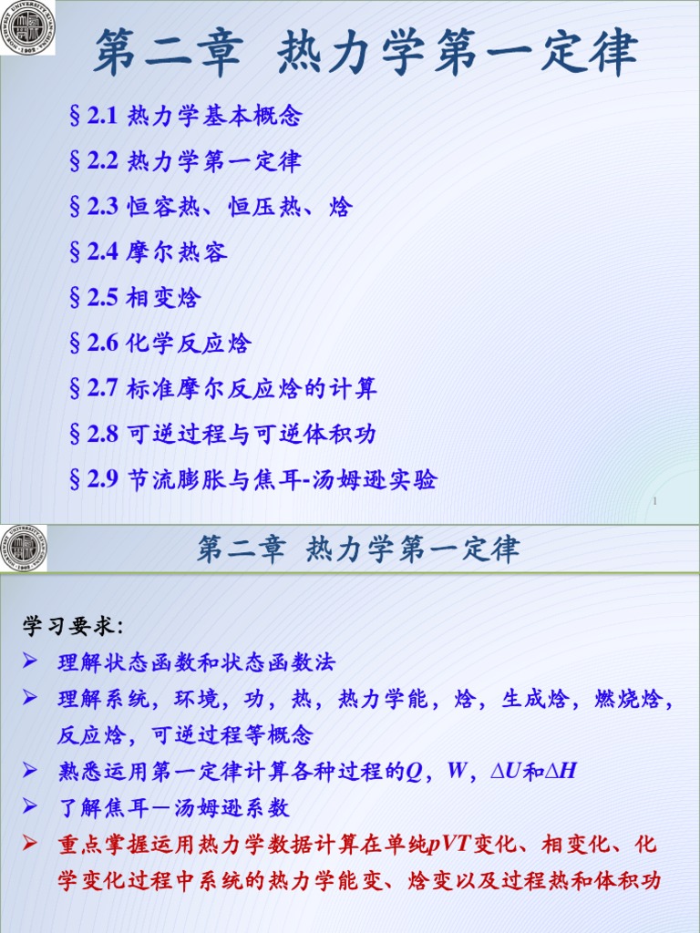 02第二章热力学第一定律（12学时） PDF | PDF