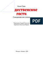 Рождественские гости. Скандинавские сказки