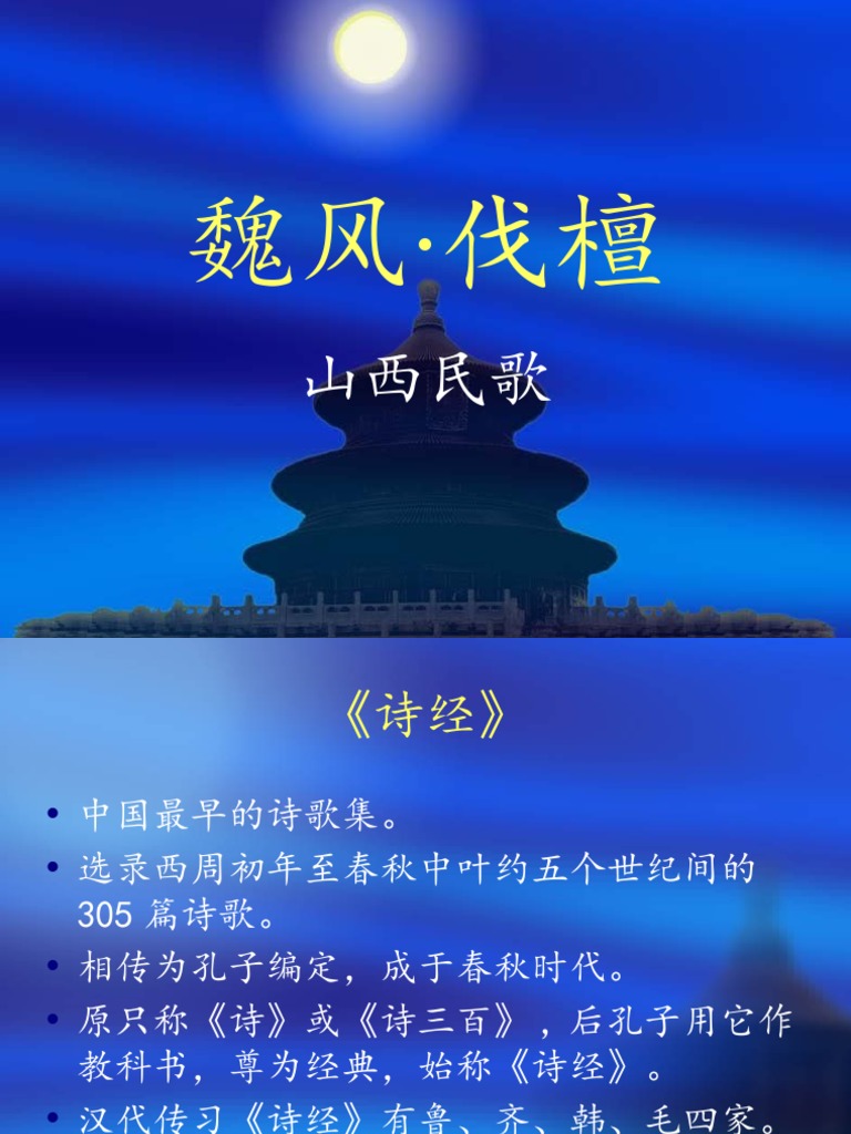 伐檀 | PDF
