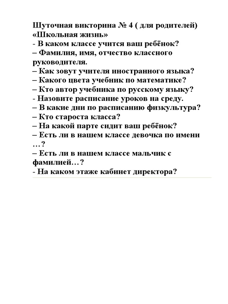 Шуточная Викторина.Docx | PDF