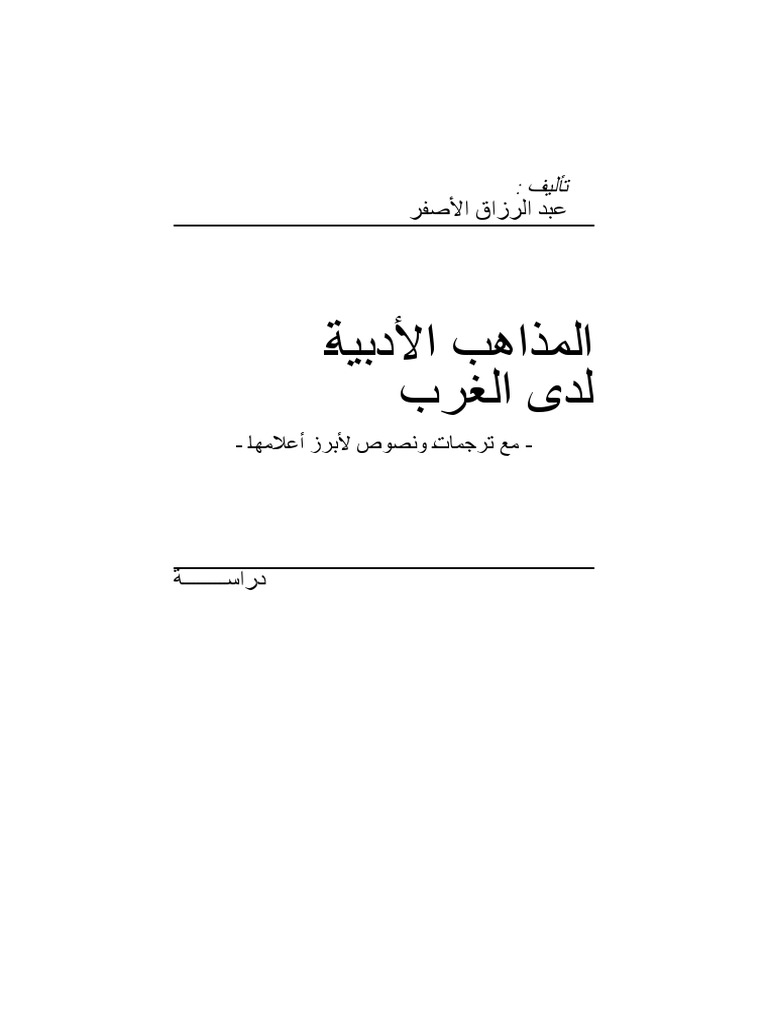 المذاهب الأدبية لدى الغرب Pdf