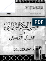 أصول الفكر السياسي في القرآن المكي - عبد القادر التيجاني