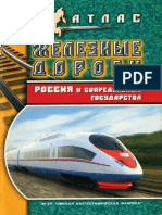Атлас железных дорог. Россия и сопредельные государства