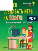 Учимся создавать игры на Scratch PDF