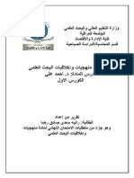 تقرير اخلاقيات البحث.pdf