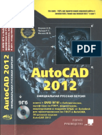 Жарков Н.В., Прокди Р.Г., Финков М.В. - AutoCAD 2012 (Полное руководство) - 2012 PDF