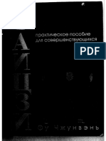 Фу Чжунвэнь - Ян Тайцзи - пособие для самосовершенствующихся -2004