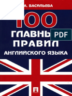 100 Glavnykh Pravil Angliyskogo Yazyka