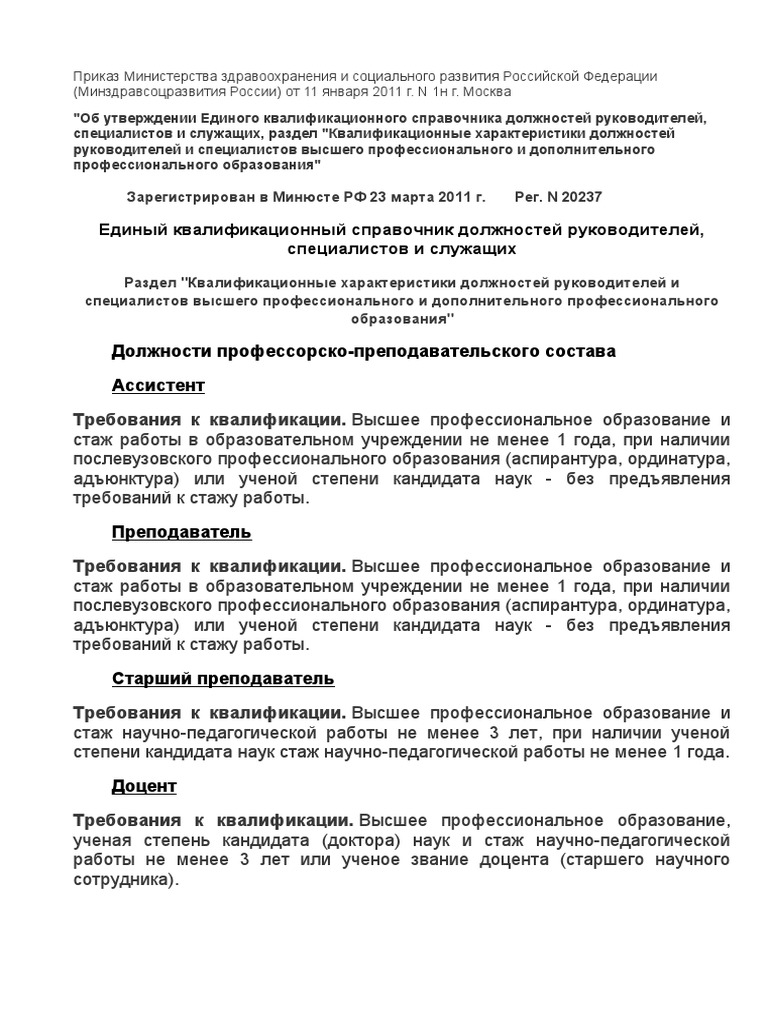 Квалифик.Требования К ППС | PDF