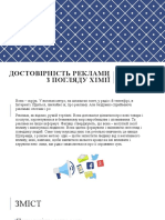 Достовірність реклами з погляду хімії - Бойко Д.