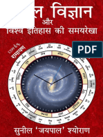 Kaal Vigyan Aur Vishva Itihaas Ki Samayrekha-Sunil Sheoran-V1.1 PDF