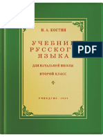 Russkiy Yazyk 2 Klass Uchebnik Dlya Nachalnoy Shkoly Kostin N A 1953