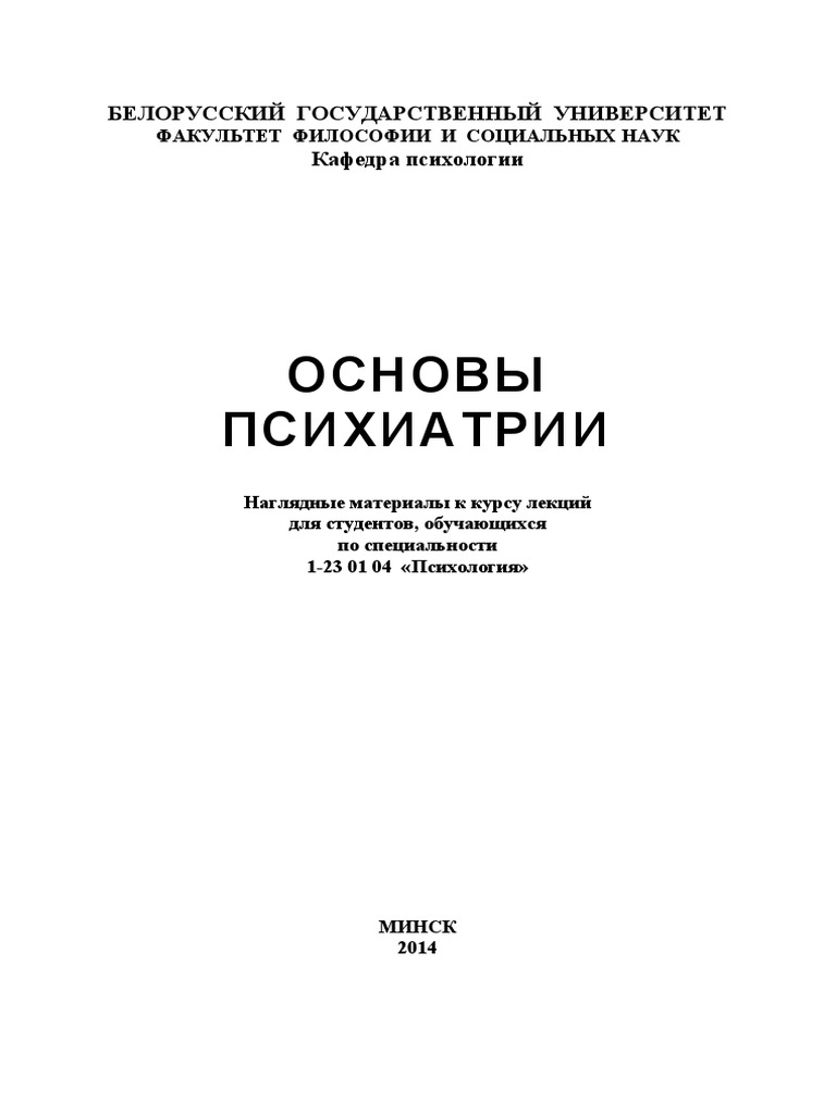 Основы Психиатрии | PDF