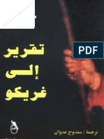 مكتبة نور نيكوس كازانتزاكي مذكرات تقرير إلى غريكو.pdf