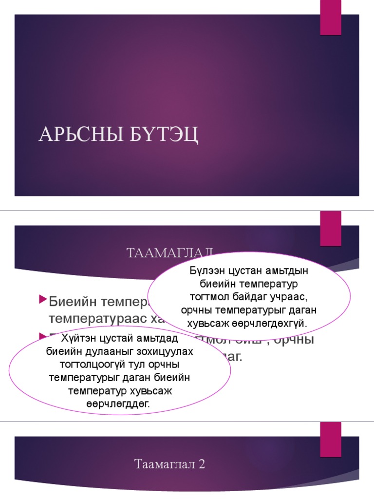 АРЬСНЫ БҮТЭЦ-3 | PDF